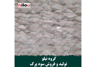 تولید سود جامد پرک گروه نیلو&#۱۶۰; بی بو در تهران گروه نیلو تولید