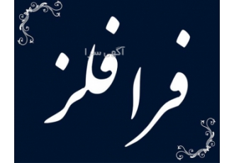 میلگرد استیل فروش ورق استیل در یزد شرکت فرا فلز فرا فلز تولید کننده ورق