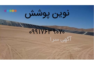 نمایندگی فروش و نصب ورق های ژئوممبران