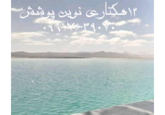 فروش ورق ژئوممبران پلیمری خارجی و ایرانی