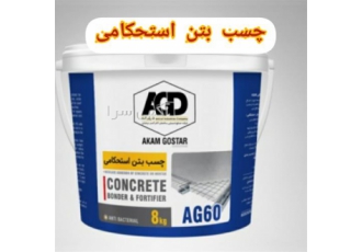 فروش چسب بتن استحکامی در شهسوار چسب بتن استحکامی AG60 مزایا و کاربرد