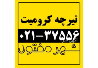 تولید و فروش تیرچه کرومیت تولید و فروش تیرچه کرومیت با مشخصات زیر تیرچه