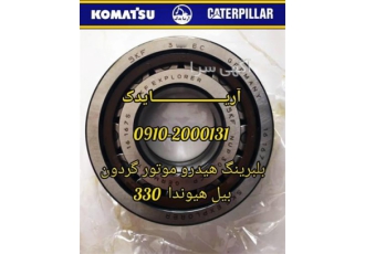 فروش بلبرینگ بیل مکانیکی در تهران آریا یدک واردکننده مستقیم کلیه قطعات