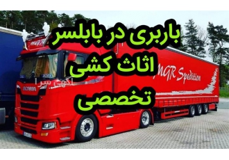 باربری و حمل اثاثیه منزل اثاث کشی در بابلسر باربری در بابلسر اثاث کشی
