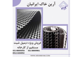 قیمت دیمپل شیت ۳ سانتی متری در تهران دیمپل شیت 3 سانتی متری دیمپل شیت
