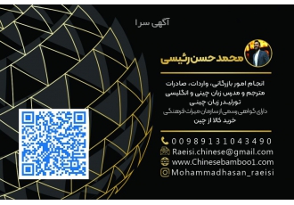 مترجم تخصصی بازرگانی و صنعتی زبان چینی