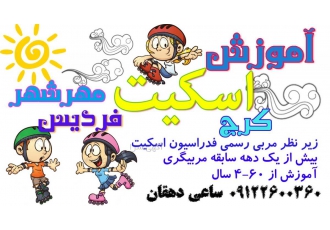 آموزش تضمینی اسکیت کرج و مهرشهر آموزش تضمینی اسکیت ویژه نونهالان