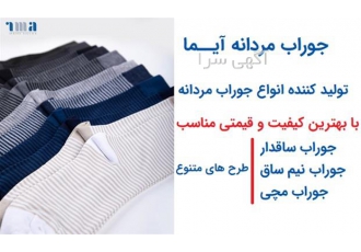 تولید کننده جوراب مردانه فروش عمده جوراب مردانه در تهران برند آیما