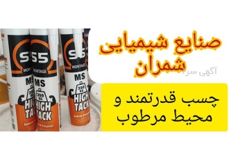 چسب ام اس پلیمر چسب قدرتمند مناسب محیط مرطوب در محمودآباد این چسب