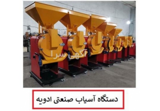 تولید و فروش دستگاه آسیاب عطاری و صنعتی