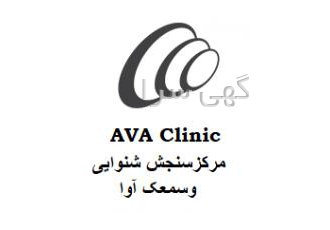 کلینیک شنوایی سنجی و سمعک آوا