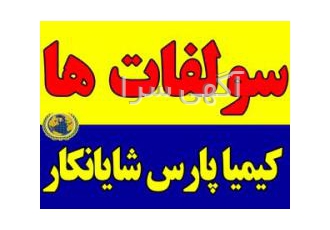 سولفات های صنعتی و کشاورزی