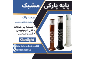 پایه پارکی مشبک