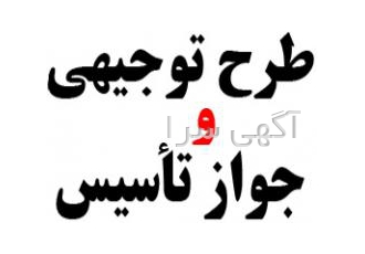 انجام طرح توجیهی،اخذ جواز تاسیس وزارت صنعت،معدن و تجار