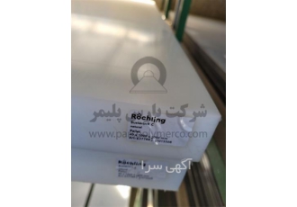 ورق پلی استایرن در تهران پارس پلیمر نماینده انحصاری روشلینگ آلمان