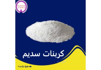 فروش کربنات سدیم سبک و سنگین