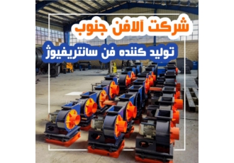 هواکش صنعتی(شیراز) شرکت آلا فن جنوب تولید کننده انواع هواکش های صنعتی