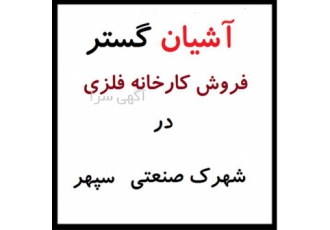 فروش سوله جرثقیل خور در شهرک صنعتی سپهر در نظرآباد فروش سوله جرثقیل خور