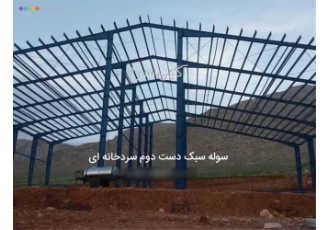 فروش انواع سوله دست دوم