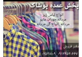 فروش و پخش لباس زیر مردانه ارزان در شیراز هوالرزاق فروش عمده لباس زیر
