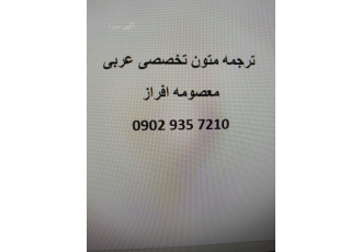 مترجم عربی ترجمه عربی به فارسی و فارسی به عربی تمامی رشته ها ترجمه