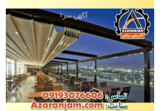 اجرای سقف پارچه ای ریموت دار - رستوران - پارکینگ