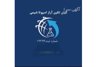 تولید کننده استات سدیم باکیفیت تضمینی در تهران شرکت اسپوتا شیمی تولید