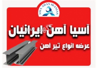 تیرآهن هاش در شیراز آسیاآهن ایرانیان فروش تیرآهن هاش سنگین یا تیر اهن