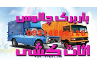 اثاث کشی تخصصی در چالوس باربری چالوس با تک بار اثاث کشی تخصصی