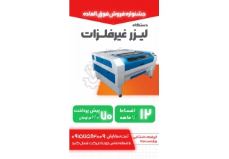 تولید دستگاه لیزر برش و حکاکی چرم فروش و تولید دستگاه لیزر غیر فلزات