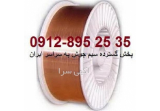 سیم جوش co۲ پخش سیم جوشCO2 زیر پودری توپودری محصولات سیم جوش CO2 مدل