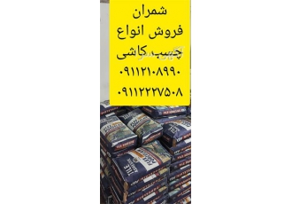 فروش چسب کاشی در محمودآباد فروش انواع محصولات شرکت آکام گستر درخشان
