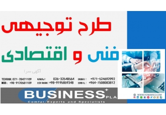 طرح توجیهی جهت دریافت اخذ جواز تاسیس