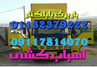باربری بابلکنار اتوباربری بابلکنار، اثاث کشی تخصصی
