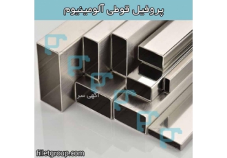 گروه مهندسی فیلت - تولید و فروش پروفیل قوطی آلومینیوم