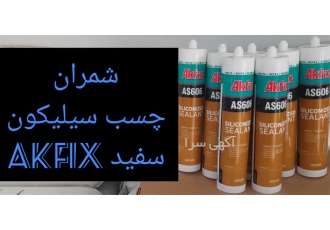 چسب سیلیکون درزگیر اکریلیک در محمودآباد درزگیر های اکریلیک از مزایای