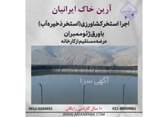استخر کشاورزی  ساخت استخر کشاورزی با ورق ژئوممبران