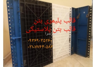 قیمت قالب بتن پلاستیکی قیمت قالب بتن پلاستیکی قیمت قالب پلاستیکی بتن