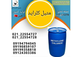 فروش متیلن کلراید/ فروش دی‌ کلرو متان/ DCM