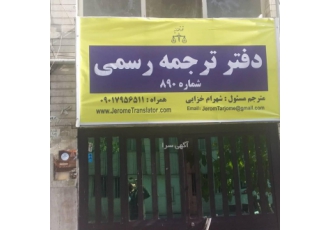 ترجمه رسمی اسناد ترجمه انواع اسناد مدارک و متون رسمی و غیر رسمی