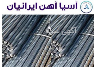 فروش و عرضه میلگرد در اصفهان شرکت آسیا آهن ایرانیان نماینده کارخانجات