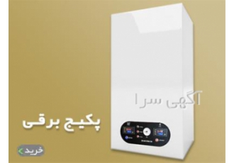 بهترین قیمت پکیج دیواری و زمینی برقی با گارانتی