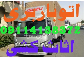 باربری - اتوباربری ساحل اثاث کشی