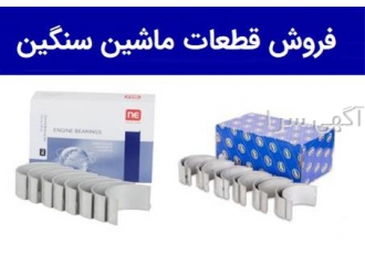 یاتاقان ثابت و متحرک | لوازم یدکی ماشین سنگین
