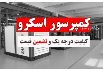 کمپرسور اسکرو با کیفیت درجه یک و تضمین قیمت مزیت کمپرسور های اسکرو صفوی