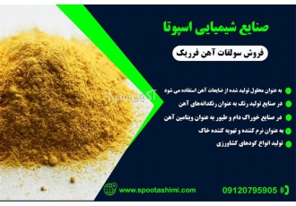 فروش اکسید اهن در تهران اسپوتا شیمی فعال در حوزه تولید تامین و توزیع