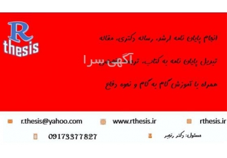 انجام پایان نامه کارشناسی ارشد ، رساله ، مقاله