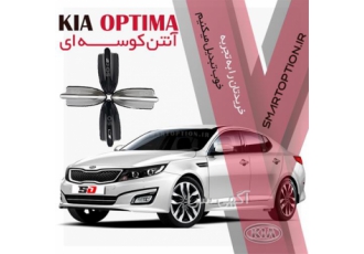 فروش آنتن کوسه ای کیا اپتیما فروش آنتن کوسه ای کیا اپتیما