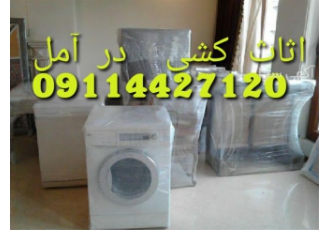 اتوبار باربری اثاث کشی با کادری مجرب در آمل اتوبار آمل باربری مرکز حمل