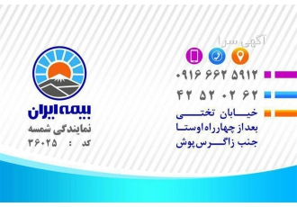 نمایندگی بیمه ایران در بروجرد